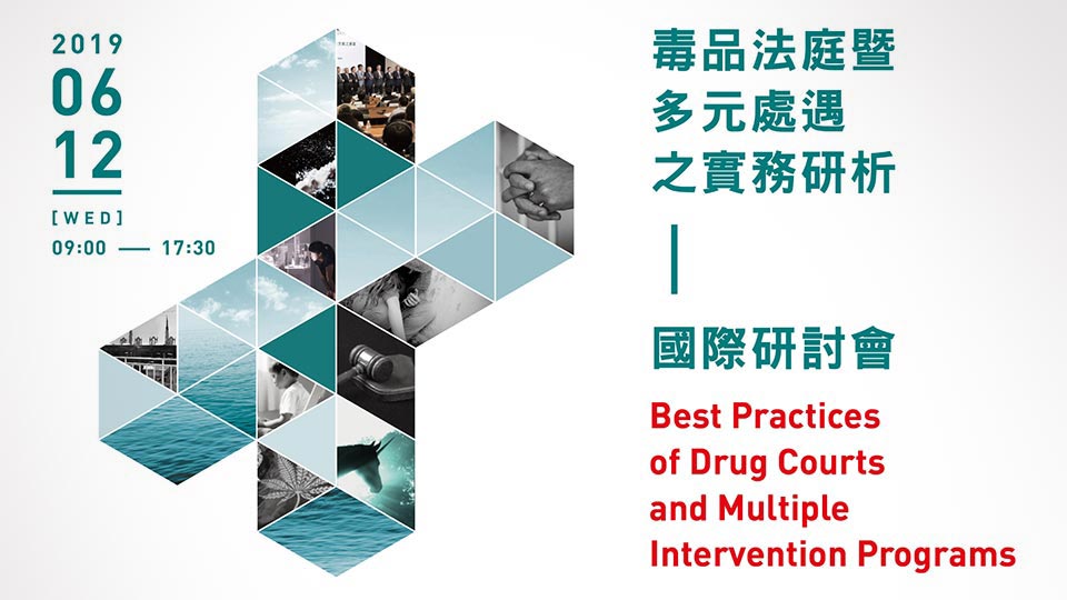 中國信託反毒教育基金會：毒品法庭暨多元處遇實務之研析