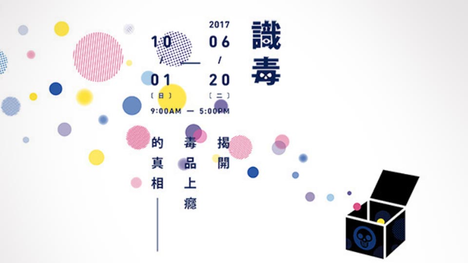 「毒品危害的真相 - 知毒+識毒+反毒」2019台北市反毒教育特展