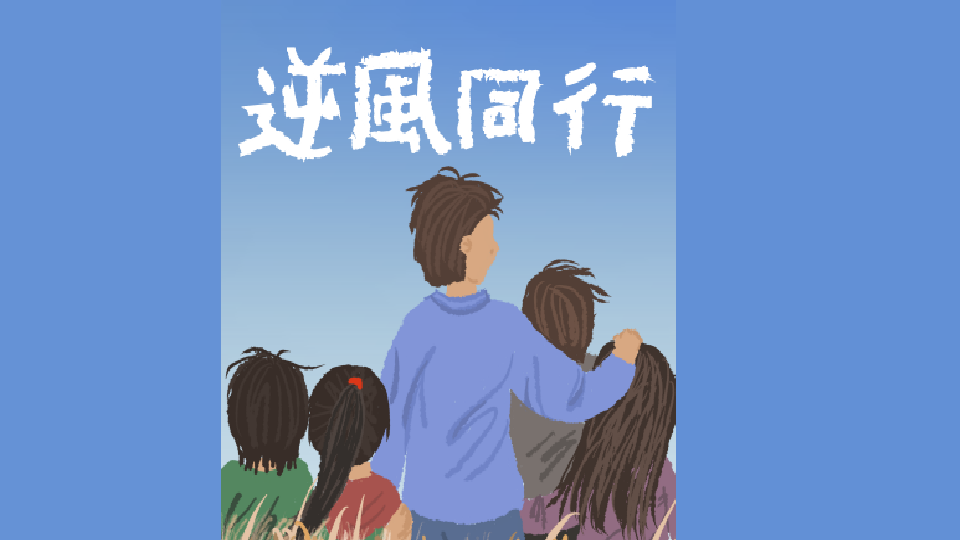 逆風同行–高關懷青少年鬥陣作伙