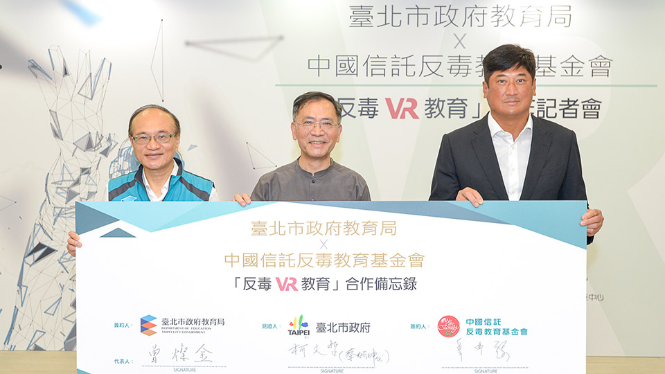 中國信託反毒教育基金會：反毒VR教育合作記者會